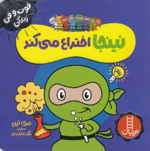 نینجا اختراع می کند (فوت و فن زندگی)