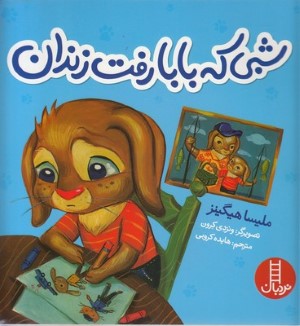 شبی که بابا رفت زندان (تصویرگر ونزدی کرون)