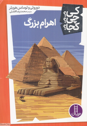 کی چی کجا (اهرام بزرگ)