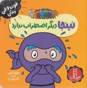 نینجا دیگر اضطراب ندارد (فوت و فن زندگی)