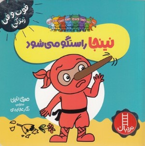 نینجا راستگو می شود (فوت و فن زندگی)