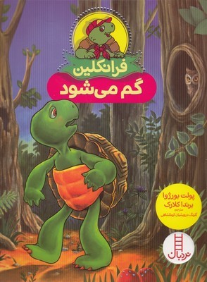 فرانکلین گم می شود