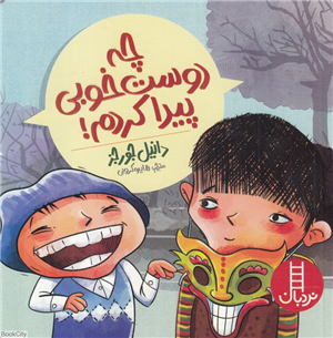 چه دوست خوبی پیدا کردم