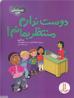 دوست ندارم منتظر بمانم (احساسات من) (تصویرگر امانوئلا کارلتی و دسیدریا گوئیچاردینی)