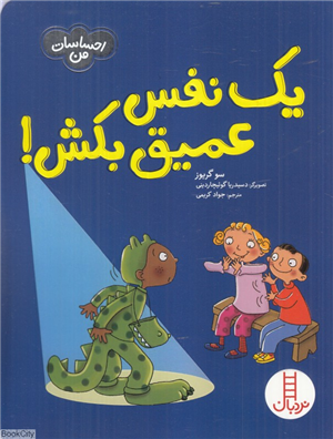 یک نفس عمیق بکش (احساسات من) (تصویرگر امانوئلا کارلتی و دسیدریا گوئیچاردینی)