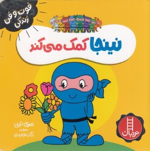 نینجا کمک می کند (فوت و فن زندگی)
