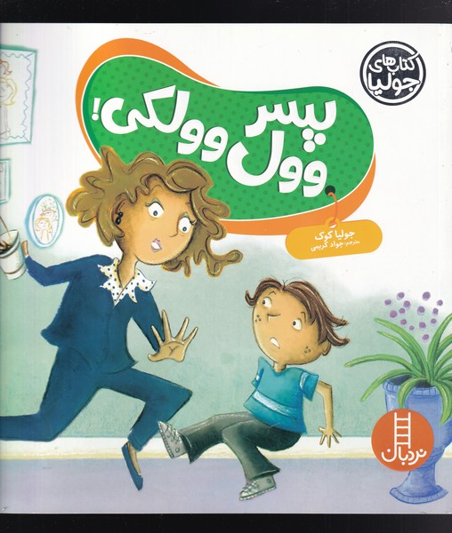 کتاب جولیا پسر وول وولکی