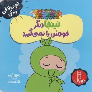 نینجا دیگر خودش را نمی گیرد (فوت و فن زندگی)