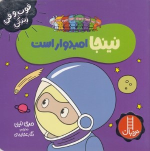 نینجا امیدوار است (فوت و فن زندگی)