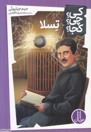 کی چی کجا (تسلا)