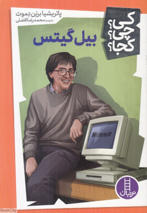 کی چی کجا (بیل گیتس)
