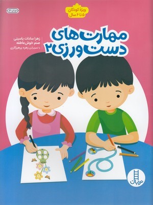 مهارت های دست ورزی 2
