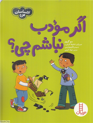 اگر مودب نباشم چی (احساسات من) (تصویرگر امانوئلا کارلتی و دسیدریا گوئیچاردینی)