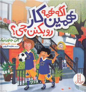 اگه همه همین کار را بکنن چی (تصویرگر کالین مدن)