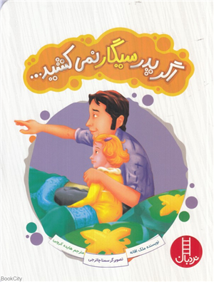 اگر پدر سیگار نمی کشید (تصویرگر سمنا چاترجی)
