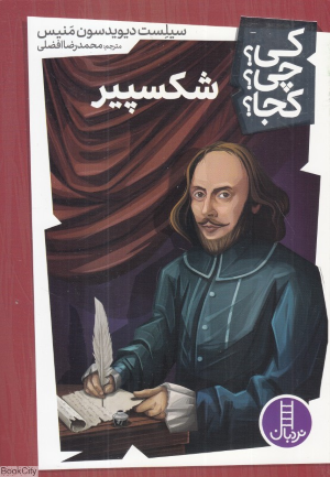 کی چی کجا (شکسپیر)