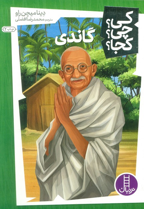 کی چی کجا (گاندی)