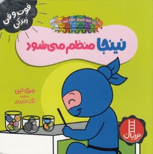 نینجا منظم می شود (فوت و فن زندگی)