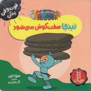 نینجا سخت کوش می شود (فوت و فن زندگی)