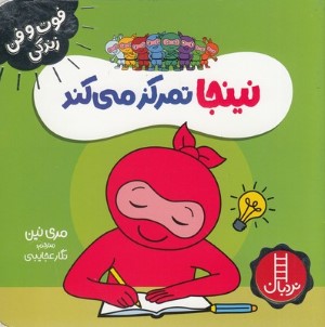 نینجا تمرکز می کند (فوت و فن زندگی)