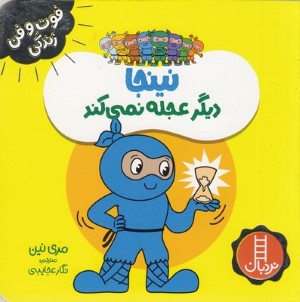 نینجا دیگر عجله نمی کند (فوت و فن زندگی)