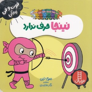 نینجا حرف ندارد (فوت و فن زندگی)