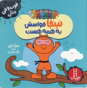 نینجا حواسش به همه هست (فوت و فن زندگی)