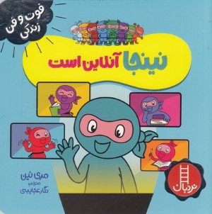 نینجا آنلاین است (فوت و فن زندگی)