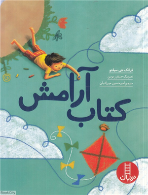 کتاب آرامش (تصویرگر جنیفر زیوین)