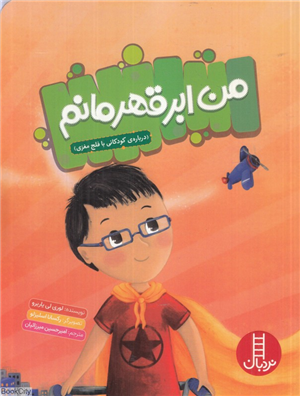 من ابرقهرمانم (درباره کودکانی با فلج مغزی) (تصویرگر رکسانا اسلیزلو)