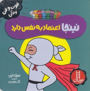 نینجا اعتماد به نفس دارد (فوت و فن زندگی)