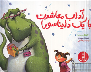 آداب معاشرت با یک دایناسور (تصویرگر تیم بوارز)