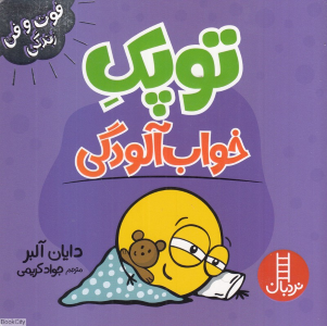 توپک خواب آلودگی 