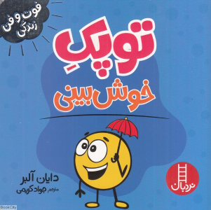 توپک خوش بینی 