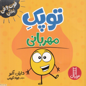 توپک مهربانی 