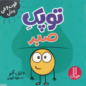 توپک صبر 