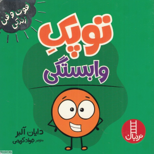 توپک وابستگی 