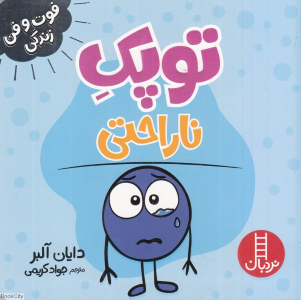 توپک بی حوصلگی 