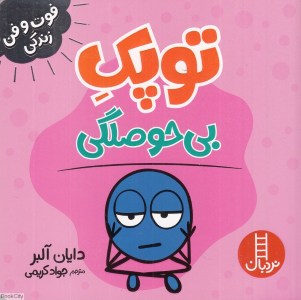 توپک ناراحتی 