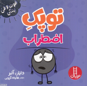 توپک اضطراب 