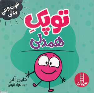 توپک همدلی 