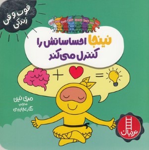 نینجا احساساتش را کنترل می کند (فوت و فن زندگی)