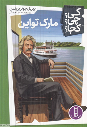 مارک تواین (کی چی کجا)