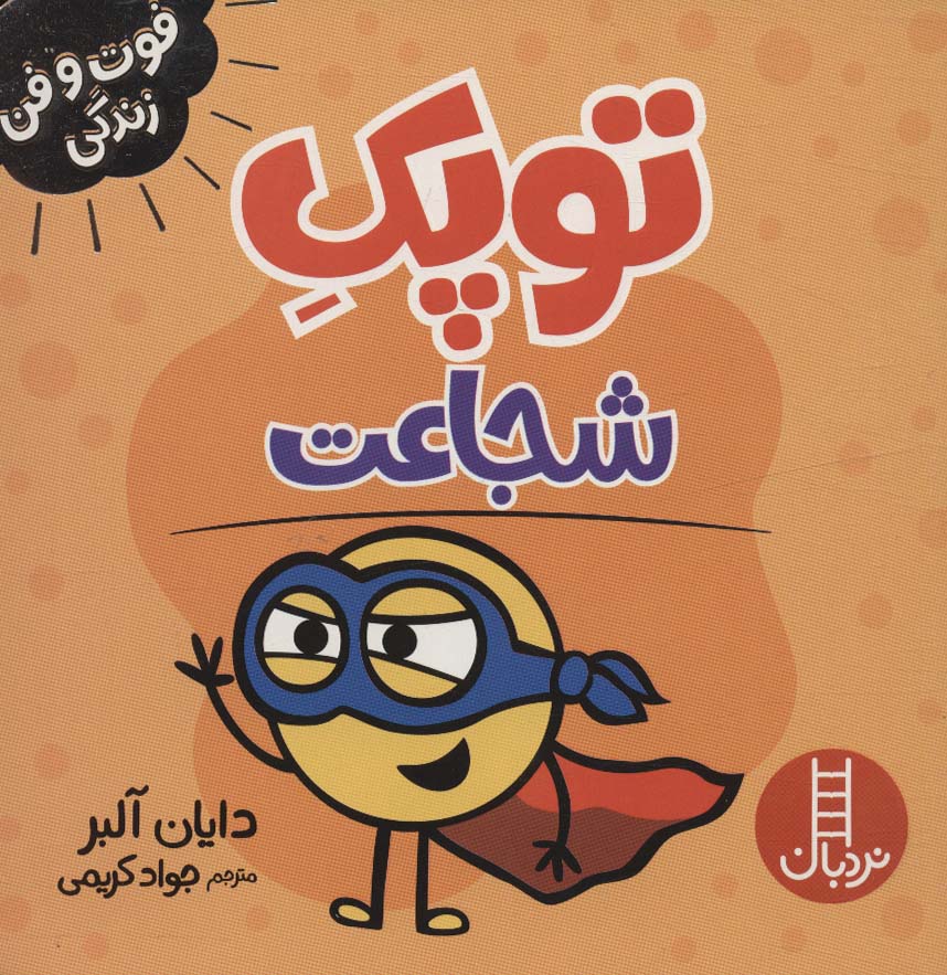 فوت و فن زندگی توپک شجاعت