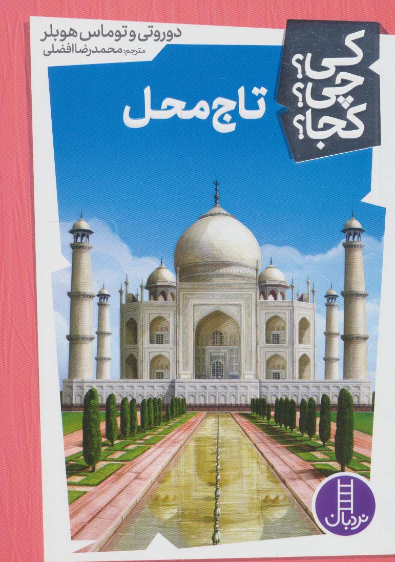 کی چی کجا 21 (تاج محل)