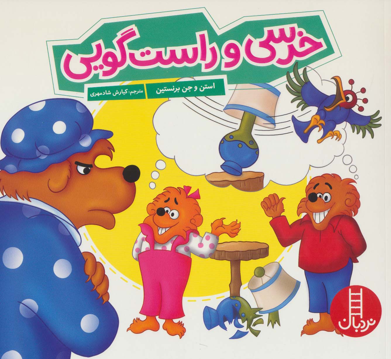 خرسی و راست گویی  خانواده خرسی