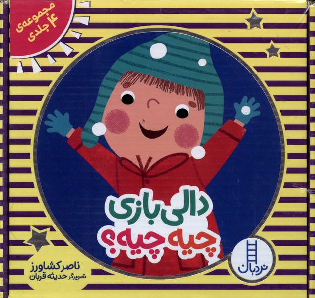 دالی بازی چیه  چیه مجموعه 4 جلدی