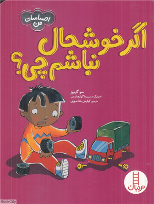 اگر خوشحال نباشم چی (احساسات من)