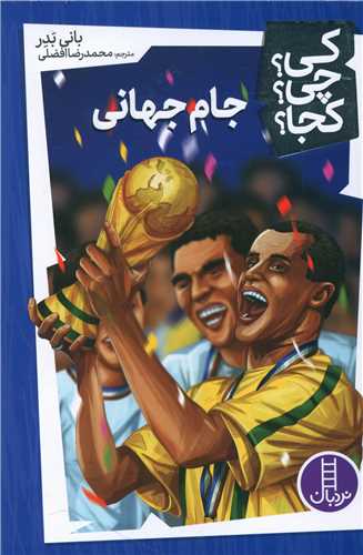 کی چی کجا (جام جهانی)