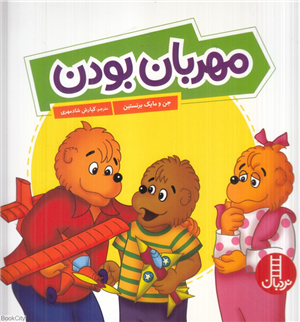 مهربان بودن